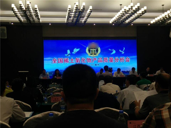 全国稀土氧化物产品质量分析会
